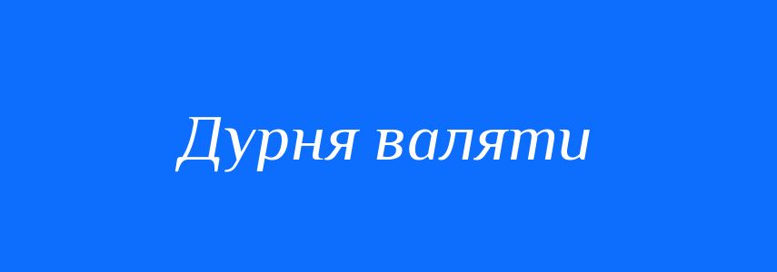 Синоніми до слова Дурня валяти