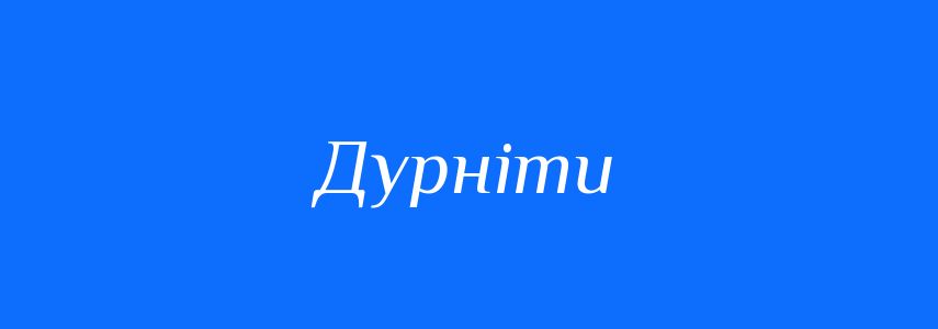 Синоніми до слова Дурніти