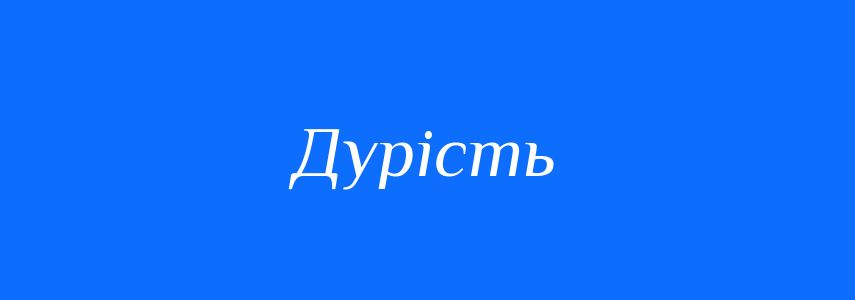 Синоніми до слова Дурість