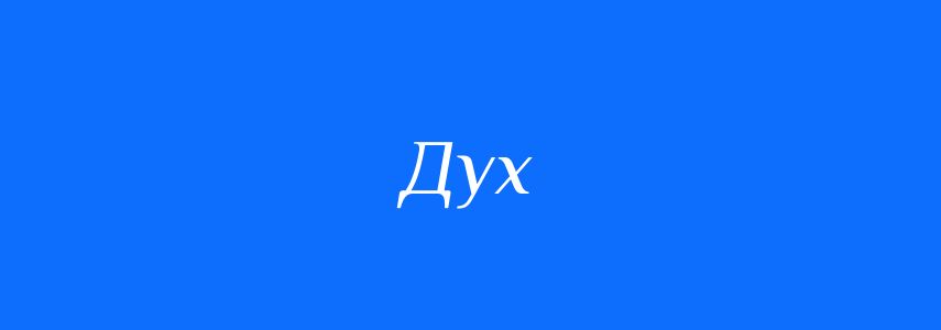Синоніми до слова Дух