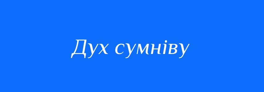 Синоніми до слова Дух сумніву