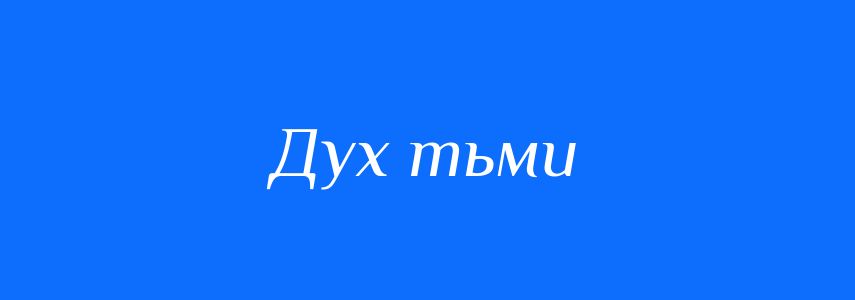 Синоніми до слова Дух тьми