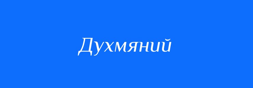Синоніми до слова Духмяний