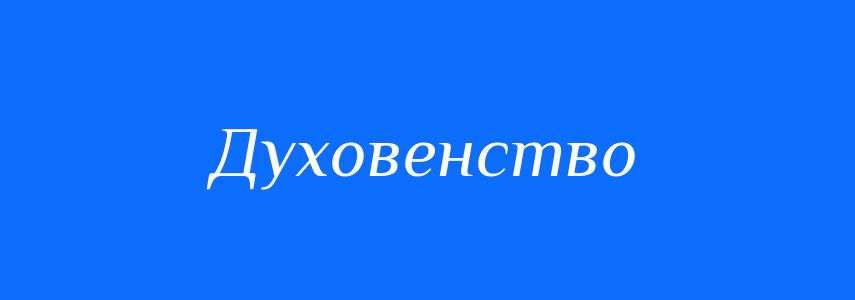 Синоніми до слова Духовенство