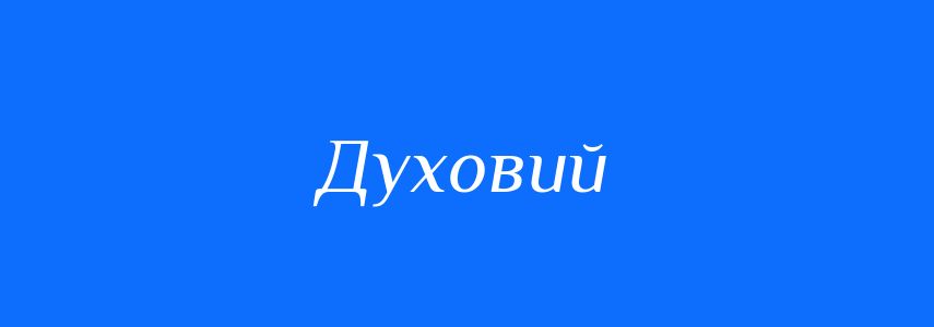 Синоніми до слова Духовий