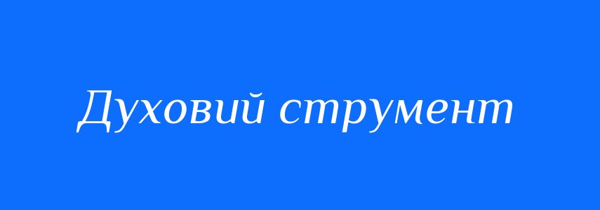 Синоніми до слова Духовий струмент