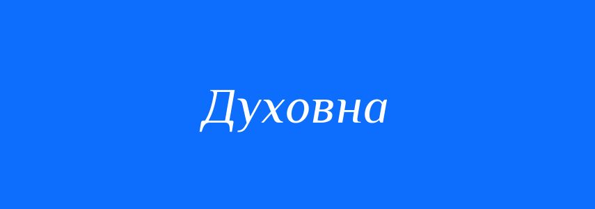 Синоніми до слова Духовна