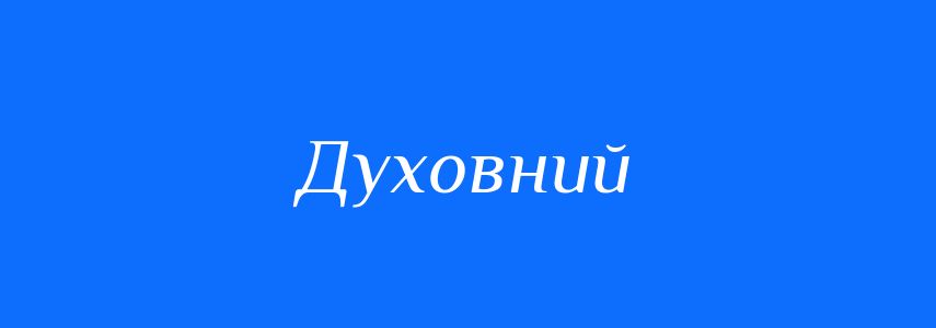 Синоніми до слова Духовний