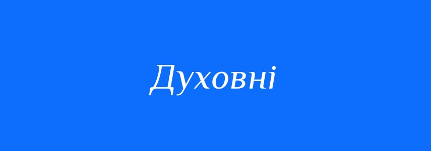 Синоніми до слова Духовні