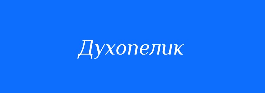 Синоніми до слова Духопелик
