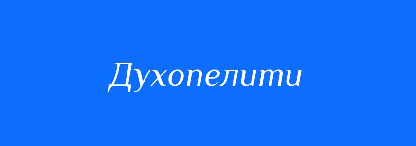 Синоніми до слова Духопелити