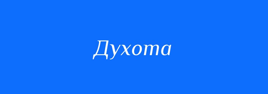 Синоніми до слова Духота