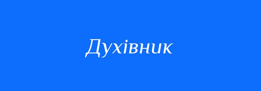 Синоніми до слова Духівник