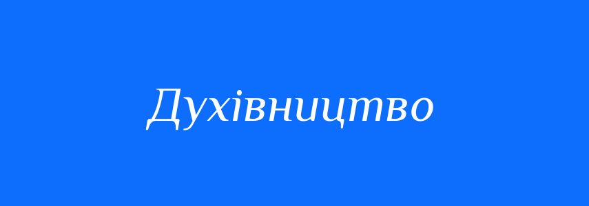 Синоніми до слова Духівництво