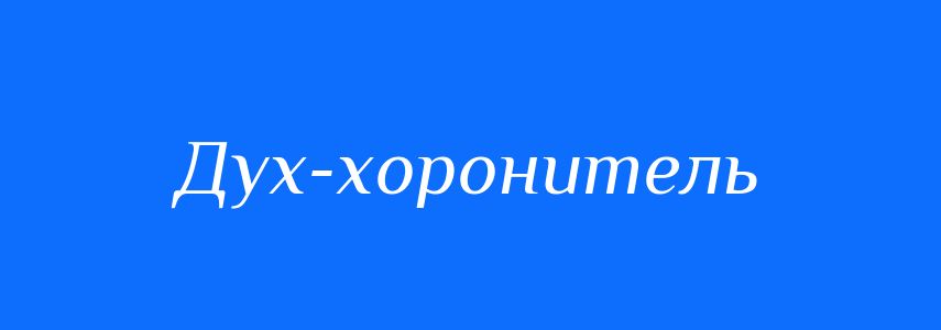 Синоніми до слова Дух-хоронитель