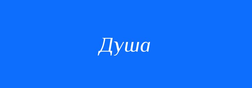 Синоніми до слова Душа