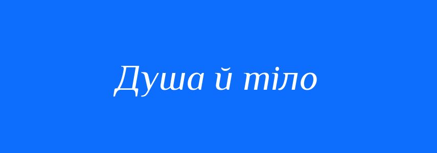 Синоніми до слова Душа й тіло