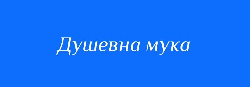Синоніми до слова Душевна мука