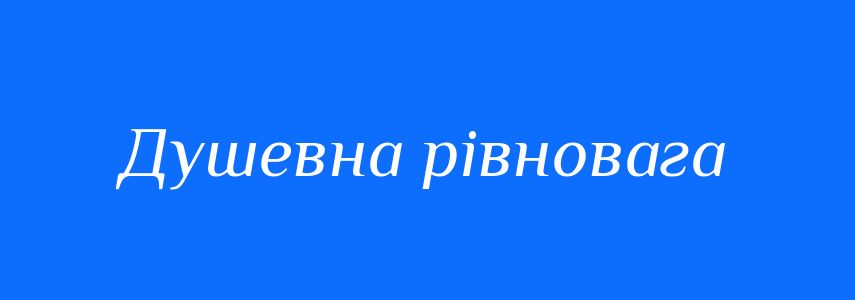 Синоніми до слова Душевна рівновага