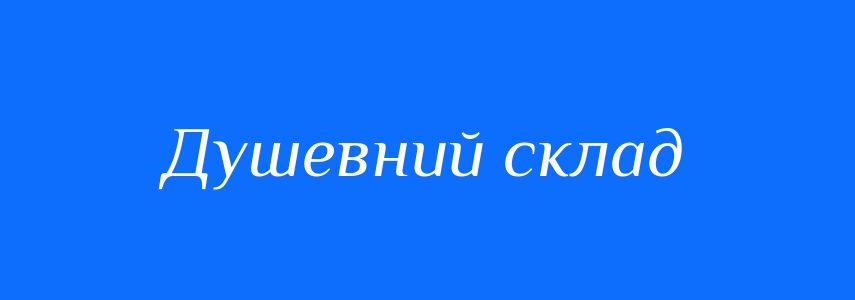 Синоніми до слова Душевний склад