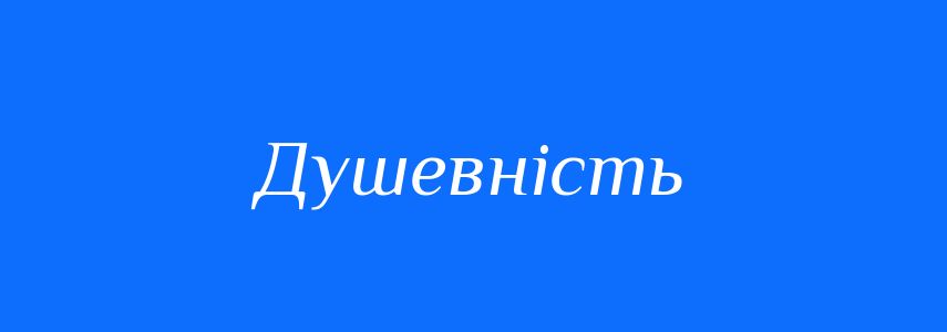 Синоніми до слова Душевність
