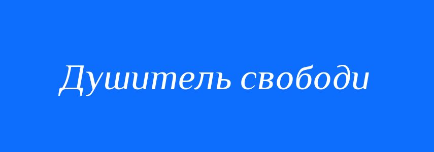 Синоніми до слова Душитель свободи