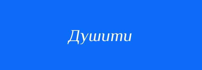 Синоніми до слова Душити