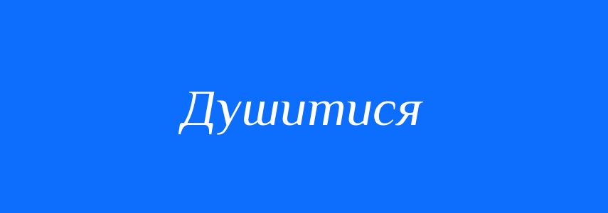 Синоніми до слова Душитися