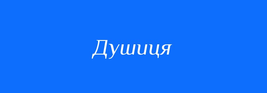 Синоніми до слова Душиця
