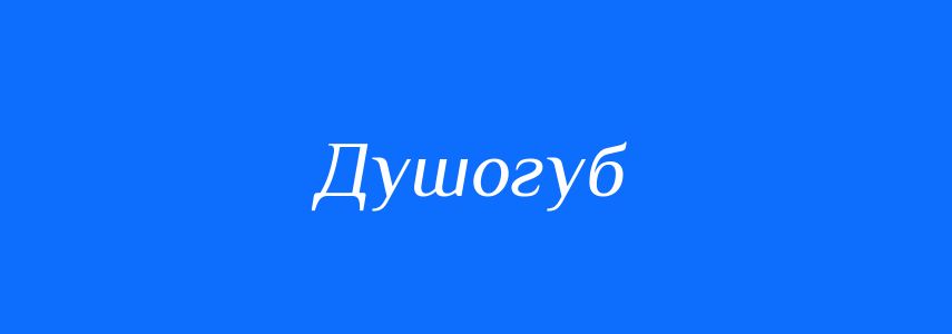 Синоніми до слова Душогуб