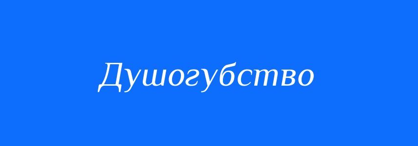 Синоніми до слова Душогубство