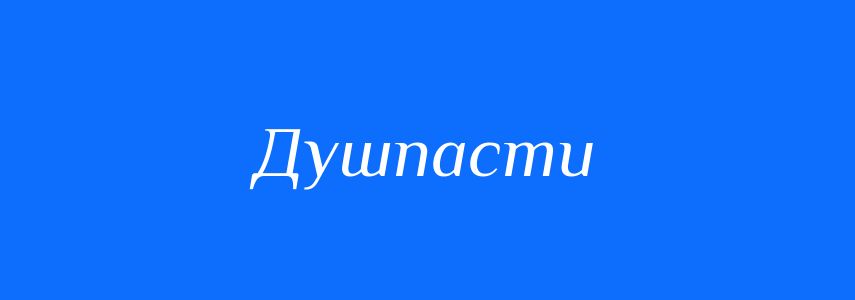Синоніми до слова Душпасти