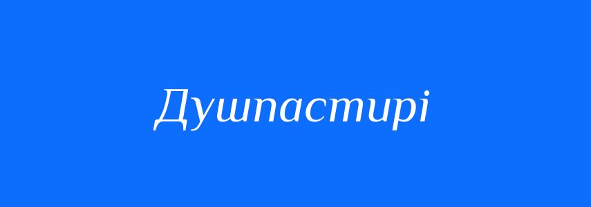Синоніми до слова Душпастирі