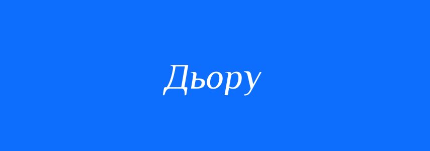 Синоніми до слова Дьору
