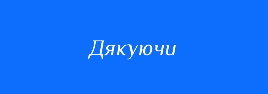Синоніми до слова Дякуючи