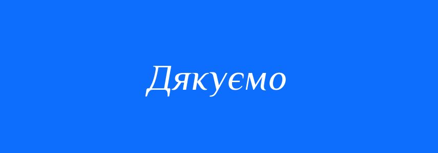 Синоніми до слова Дякуємо
