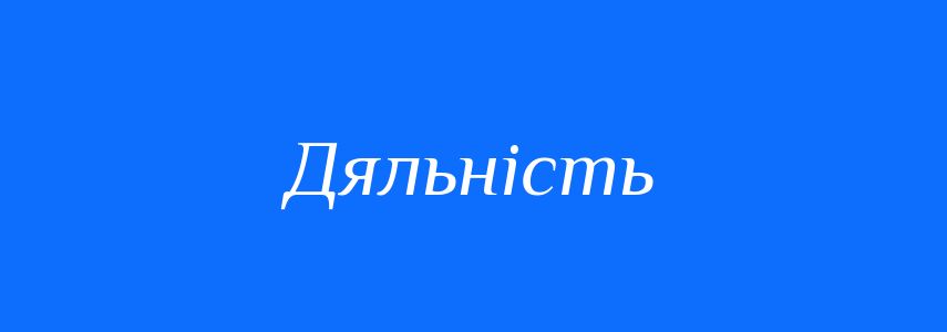 Синоніми до слова Дяльність