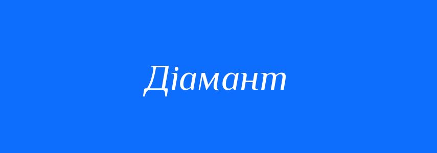 Синоніми до слова Діамант
