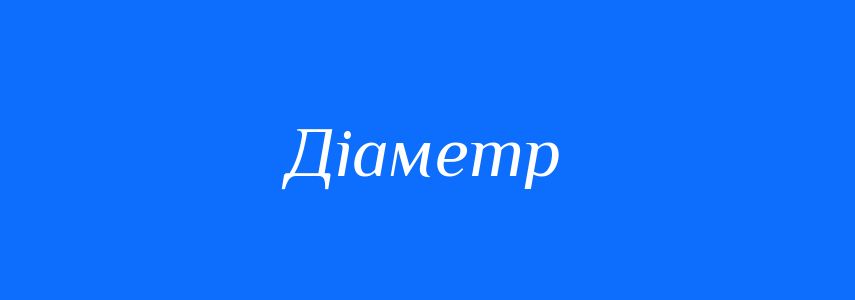 Синоніми до слова Діаметр