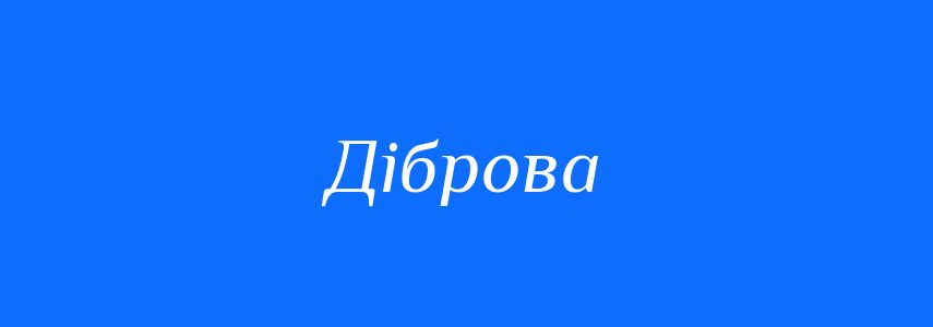 Синоніми до слова Діброва