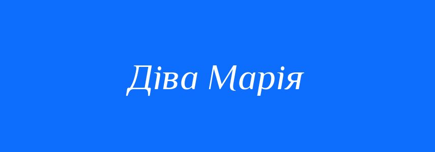Синоніми до слова Діва Марія