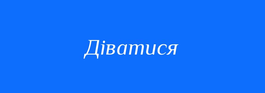 Синоніми до слова Діватися