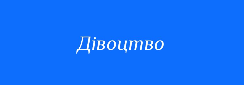 Синоніми до слова Дівоцтво
