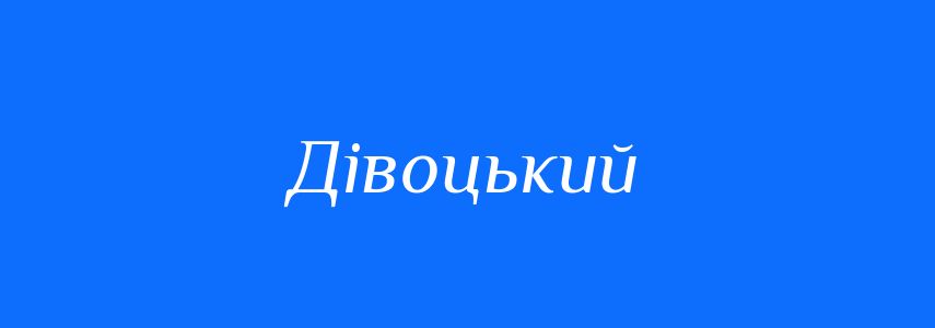 Синоніми до слова Дівоцький