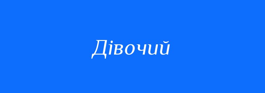Синоніми до слова Дівочий