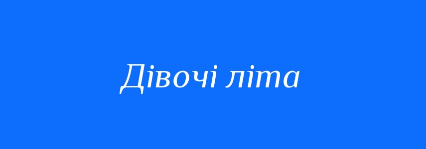 Синоніми до слова Дівочі літа