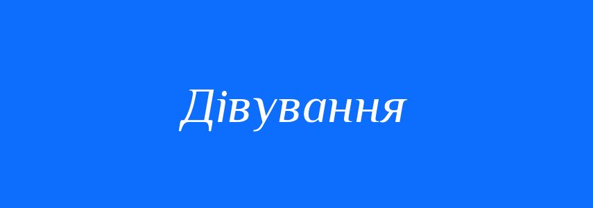 Синоніми до слова Дівування