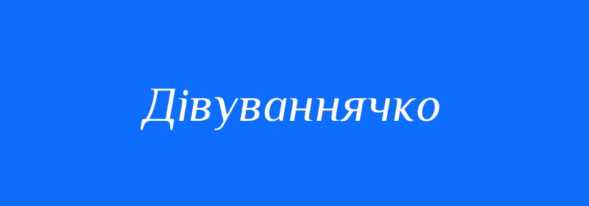 Синоніми до слова Дівуваннячко