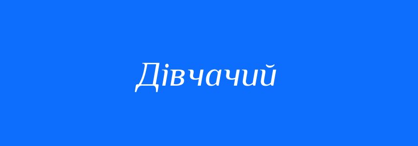 Синоніми до слова Дівчачий