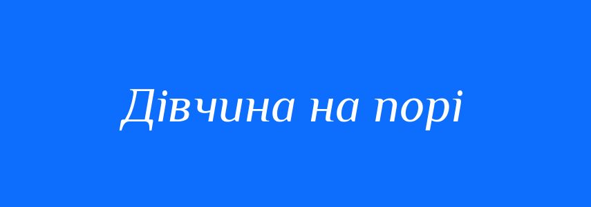 Синоніми до слова Дівчина на порі